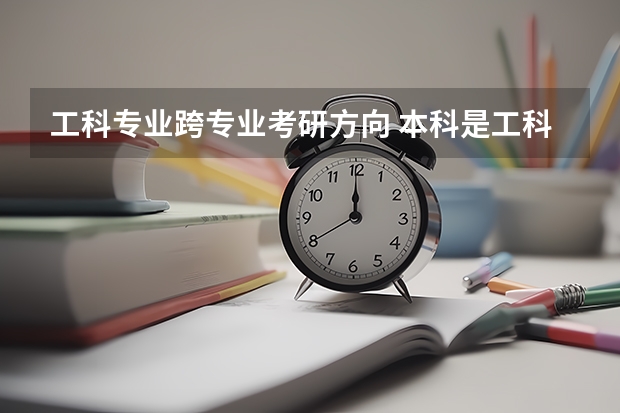 工科专业跨专业考研方向 本科是工科专业，跨专业考研如果想考数学系是不是难度特别大？