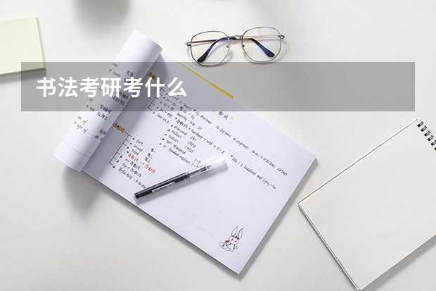 书法考研考什么