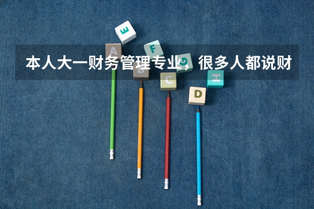 本人大一财务管理专业,很多人都说财会类没必要考研,是这样吗?