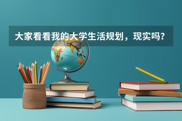 大家看看我的大学生活规划,现实吗?本人马上大一,非211大学的英语专业