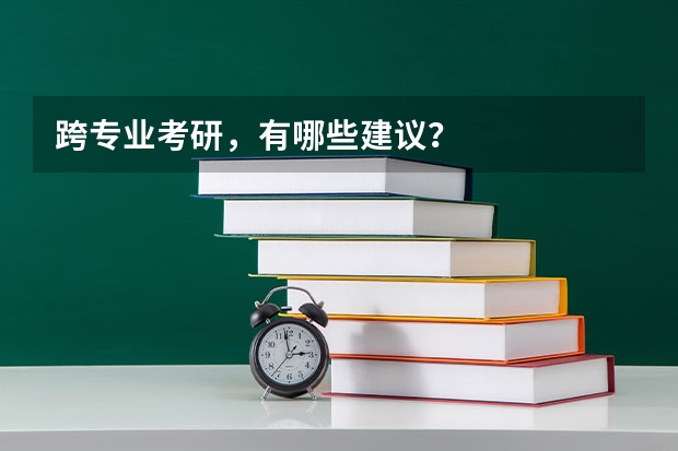 跨专业考研,有哪些建议?
