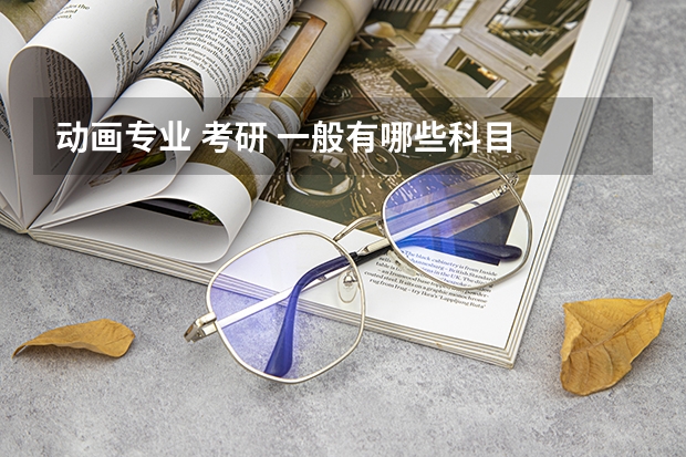 动画专业 考研 一般有哪些科目