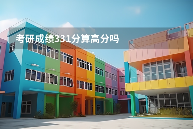 考研成绩331分算高分吗