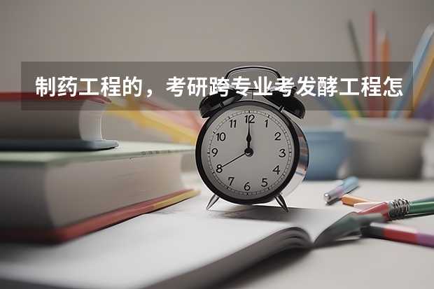 制药工程的，考研跨专业考发酵工程怎么样？
