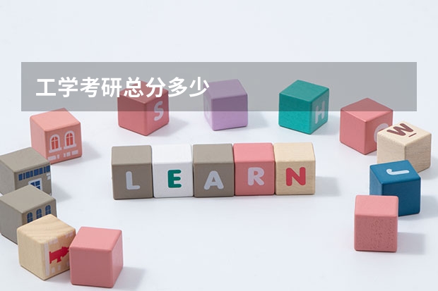 工学考研总分多少