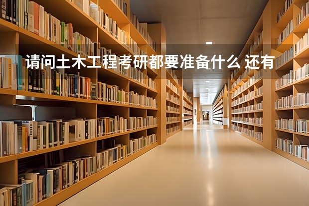 请问土木工程考研都要准备什么 还有我是跨专业的