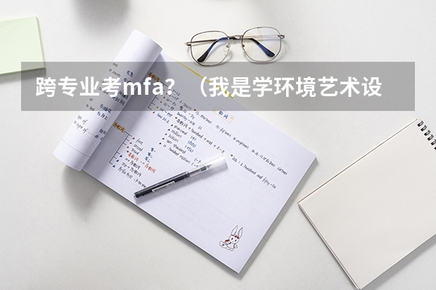 跨专业考mfa?(我是学环境艺术设计专业的,想跨专业考建筑学的研究生,有优势么?)