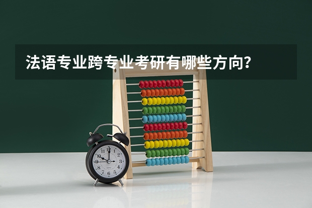 法语专业跨专业考研有哪些方向?