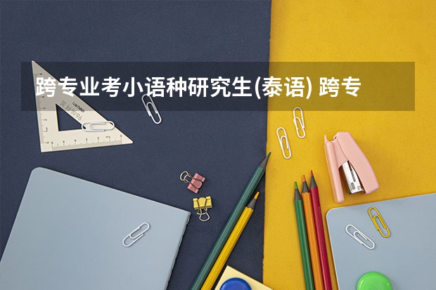 跨专业考小语种研究生(泰语) 跨专业考研 小语种