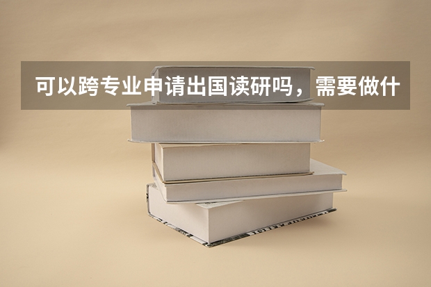 可以跨专业申请出国读研吗,需要做什么准备?