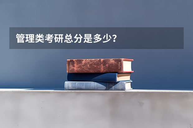 管理类考研总分是多少?