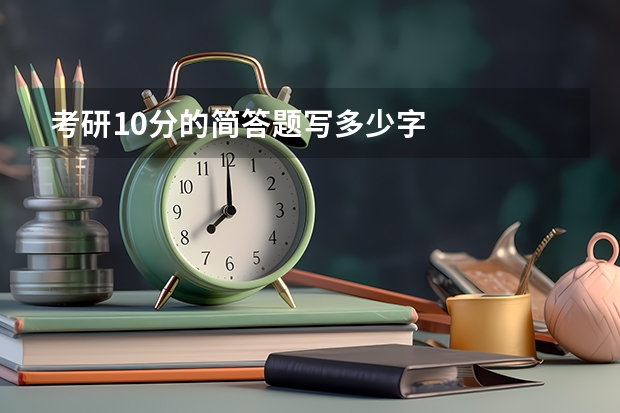 考研10分的简答题写多少字