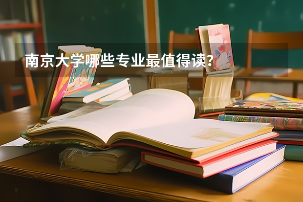 南京大学哪些专业最值得读?