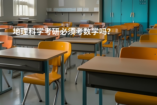地理科学考研必须考数学吗?