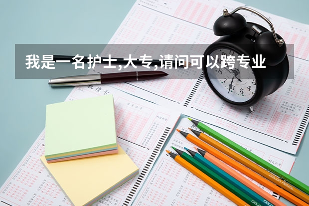我是一名护士,大专,请问可以跨专业考研吗