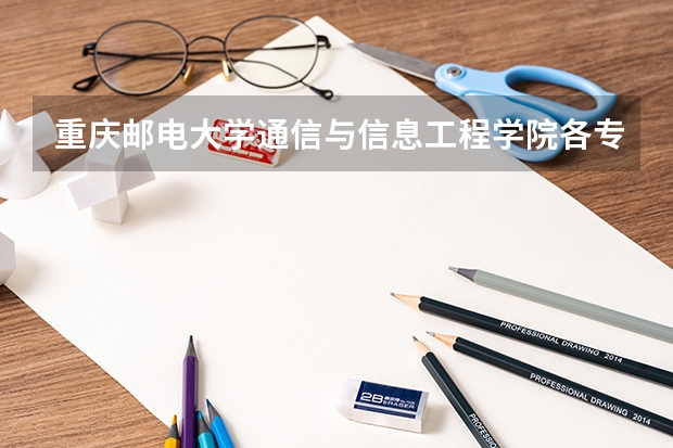 重庆邮电大学通信与信息工程学院各专业考研难度分析！（重庆邮电大学通信考研分数线）