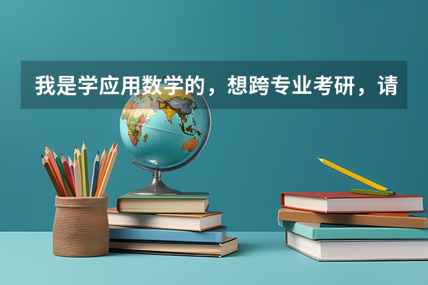 我是学应用数学的,想跨专业考研,请问都可以考什么专业的研究生?飞行器设计可以吗?