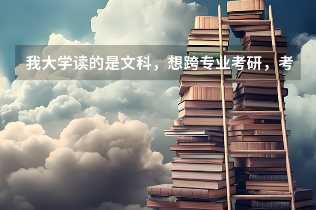 我大学读的是文科,想跨专业考研,考理科的,有什么专业可以考