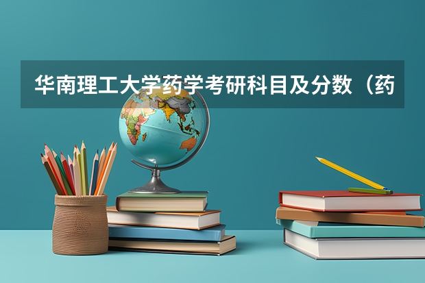 华南理工大学药学考研科目及分数（药学考研分数线）