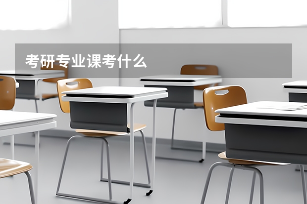 考研专业课考什么