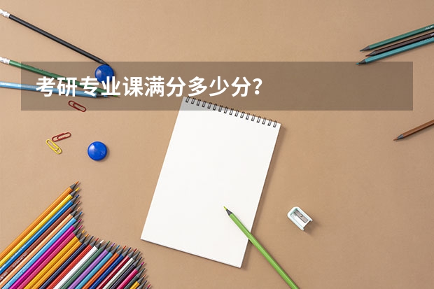 考研专业课满分多少分?