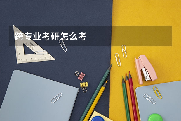 跨专业考研怎么考