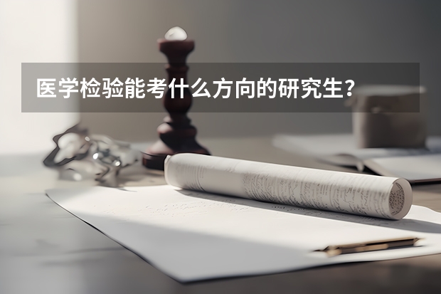 医学检验能考什么方向的研究生?