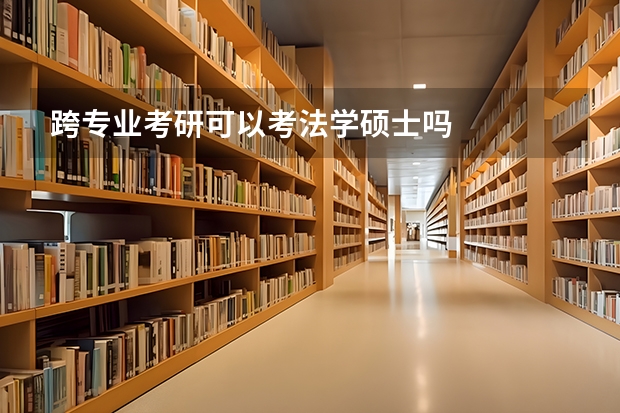跨专业考研可以考法学硕士吗