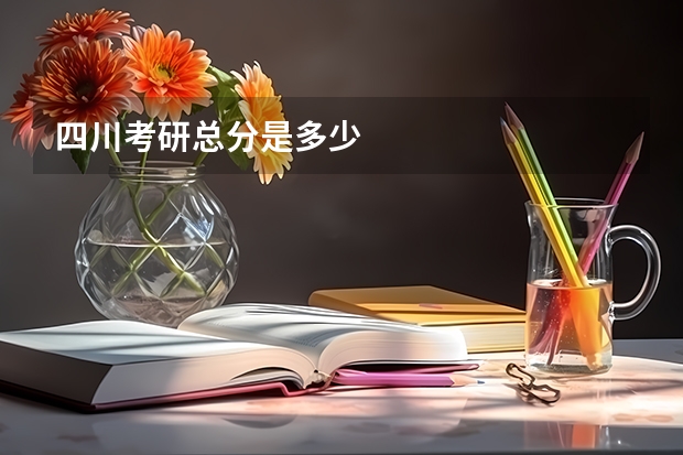 四川考研总分是多少