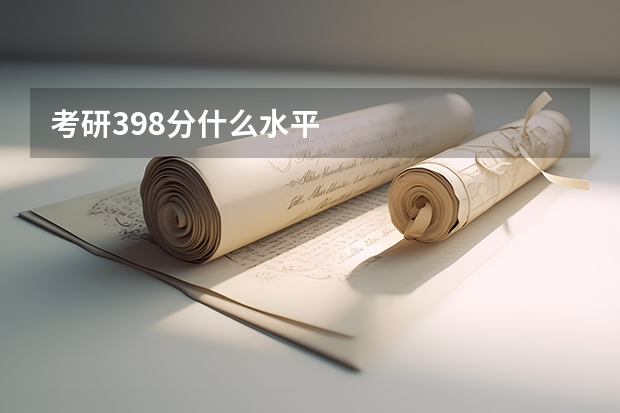 考研398分什么水平