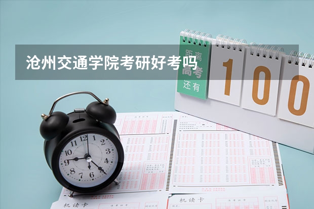 沧州交通学院考研好考吗