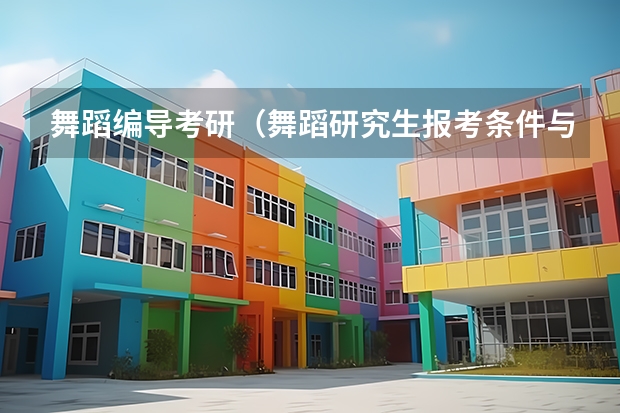 舞蹈编导考研(舞蹈研究生报考条件与要求)