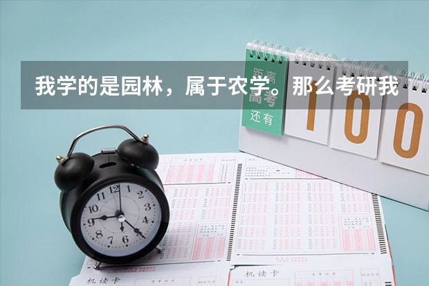 我学的是园林,属于农学。那么考研我可以跨专业报考法律类或者其他文科类专业吗?注意是考研,我明年考