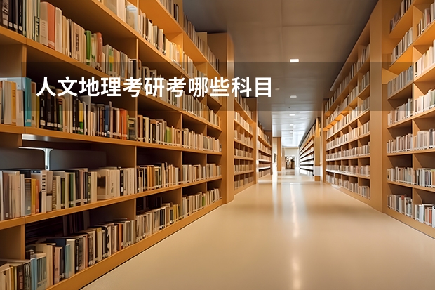 人文地理考研考哪些科目