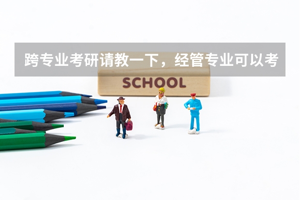 跨专业考研请教一下,经管专业可以考医学类的研么 经管类跨专业考研地理方向