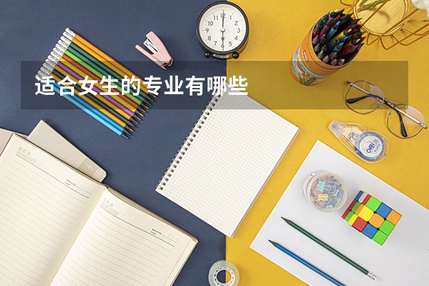 适合女生的专业有哪些
