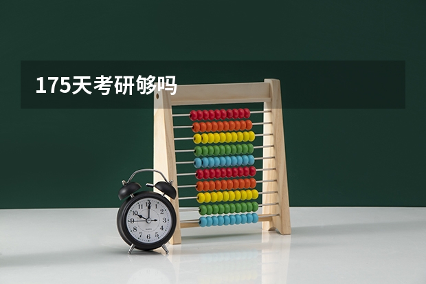 175天考研够吗