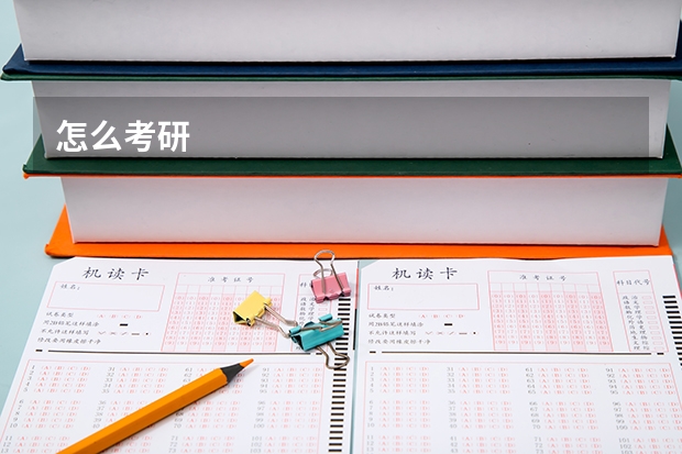 怎么考研