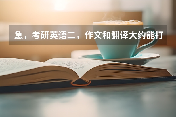 急，考研英语二，作文和翻译大约能打多少分？