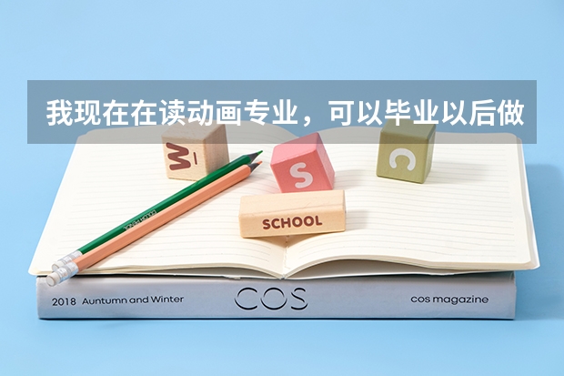 我现在在读动画专业,可以毕业以后做电影特效师吗?而且想考研,有这