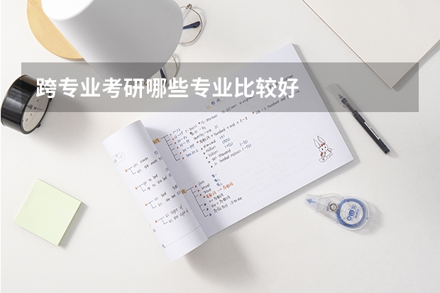 跨专业考研哪些专业比较好