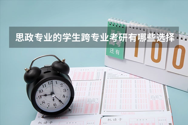 思政专业的学生跨专业考研有哪些选择