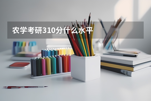农学考研310分什么水平