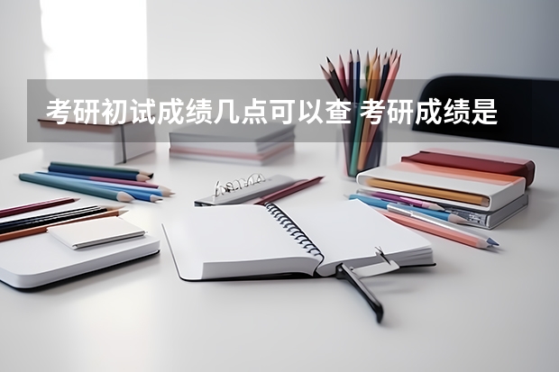 考研初试成绩几点可以查 考研成绩是零点出还是八点出?