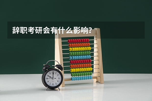 辞职考研会有什么影响?