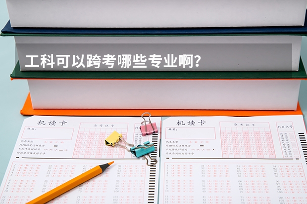 工科可以跨考哪些专业啊？