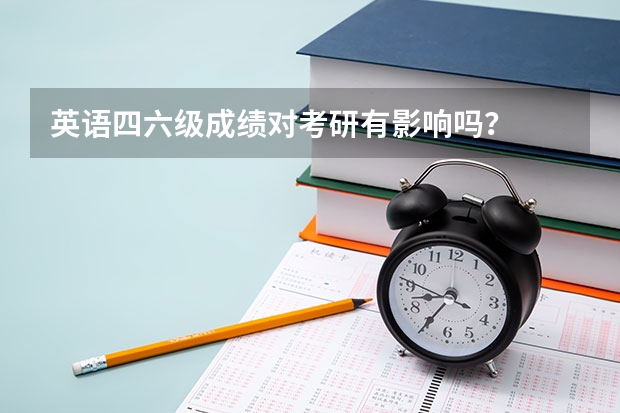 英语四六级成绩对考研有影响吗?