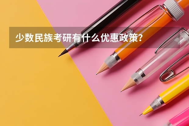 少数民族考研有什么优惠政策?
