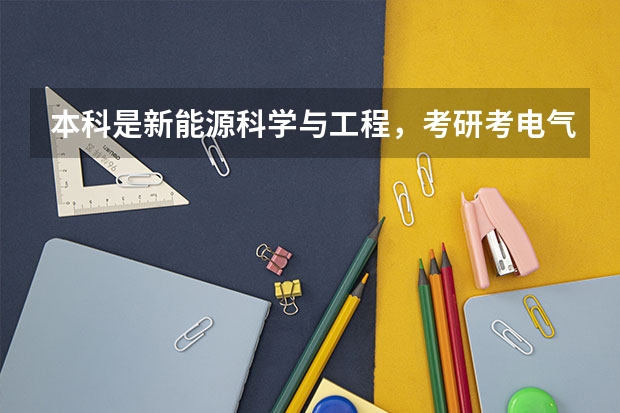 本科是新能源科学与工程,考研考电气工程,算跨专业考吗?