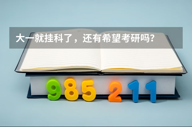 大一就挂科了，还有希望考研吗？